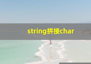 string拼接char