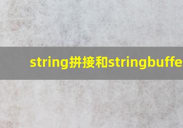 string拼接和stringbuffer