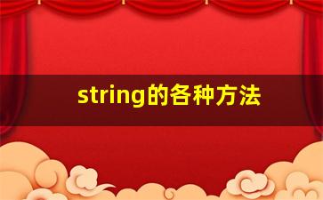 string的各种方法