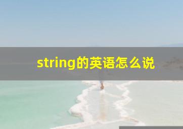 string的英语怎么说