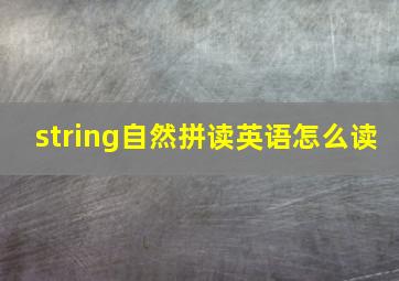 string自然拼读英语怎么读