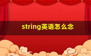 string英语怎么念