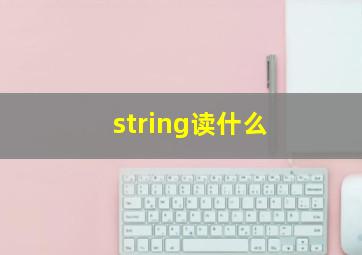 string读什么