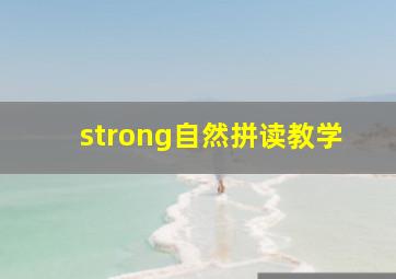 strong自然拼读教学