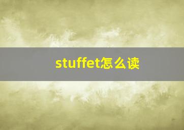 stuffet怎么读