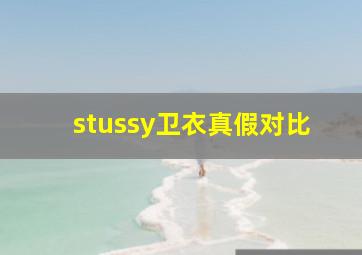 stussy卫衣真假对比