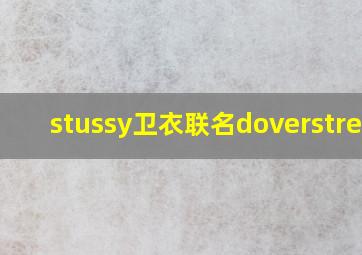 stussy卫衣联名doverstreet