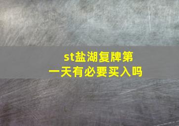 st盐湖复牌第一天有必要买入吗