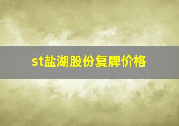 st盐湖股份复牌价格