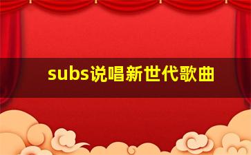 subs说唱新世代歌曲