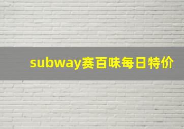 subway赛百味每日特价