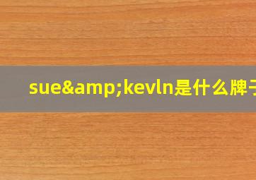 sue&kevln是什么牌子的