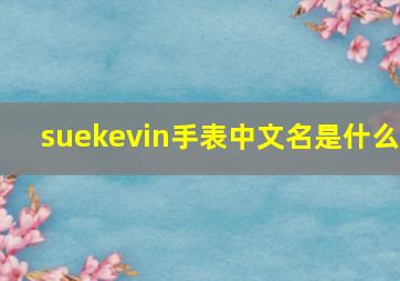 suekevin手表中文名是什么