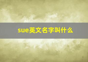 sue英文名字叫什么