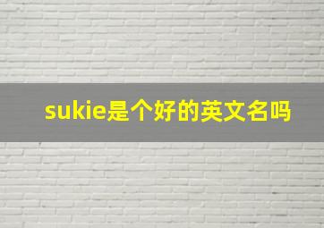 sukie是个好的英文名吗