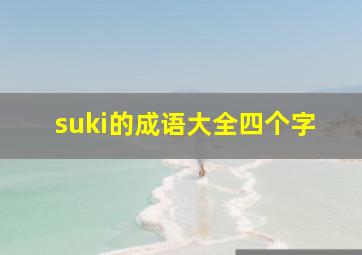 suki的成语大全四个字