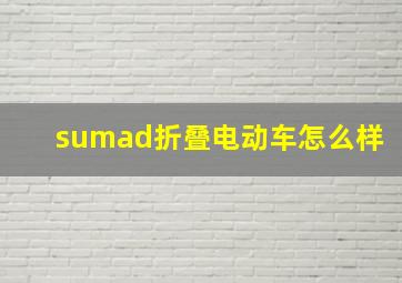 sumad折叠电动车怎么样