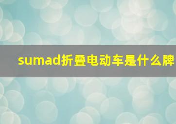 sumad折叠电动车是什么牌