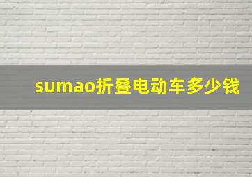 sumao折叠电动车多少钱