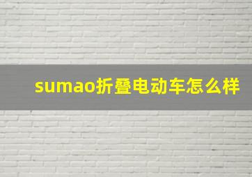 sumao折叠电动车怎么样