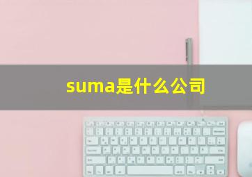 suma是什么公司