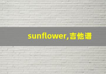 sunflower,吉他谱