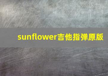 sunflower吉他指弹原版