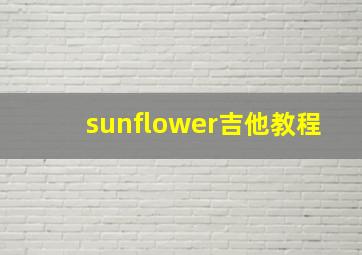 sunflower吉他教程