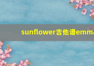 sunflower吉他谱emma