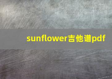 sunflower吉他谱pdf