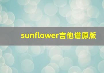 sunflower吉他谱原版