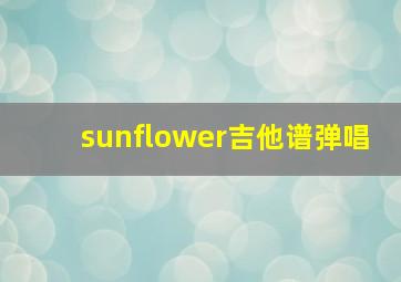 sunflower吉他谱弹唱