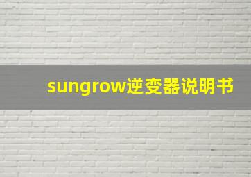 sungrow逆变器说明书