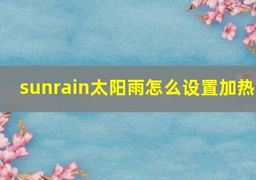 sunrain太阳雨怎么设置加热