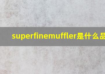 superfinemuffler是什么品牌