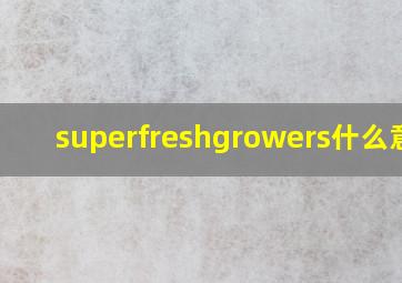 superfreshgrowers什么意思