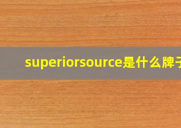 superiorsource是什么牌子