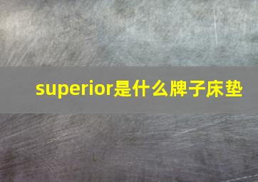 superior是什么牌子床垫