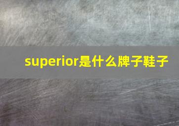 superior是什么牌子鞋子