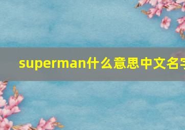 superman什么意思中文名字