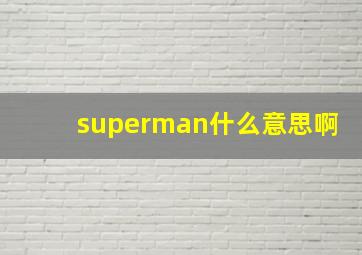 superman什么意思啊