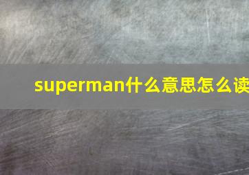 superman什么意思怎么读