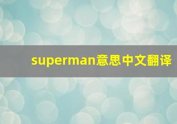 superman意思中文翻译