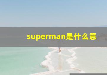 superman是什么意