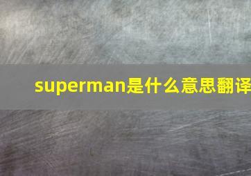 superman是什么意思翻译