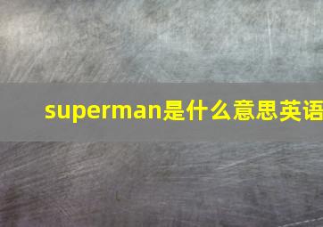 superman是什么意思英语