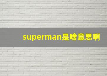 superman是啥意思啊