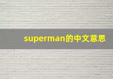 superman的中文意思