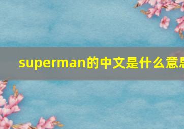 superman的中文是什么意思