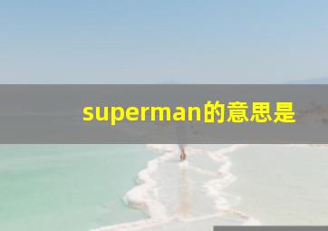 superman的意思是